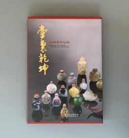 壶里乾坤-鼻烟壶珍品展（一函一册）