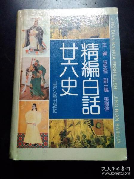 《精编白话廿六史》(张宏儒主编,山东文艺出版社1992大32开1006页800千字精装)既为白话版,又有注释,经典力作！据1926年上海锦章图书局出版的《精订纲钁廿六史通俗演义》校刊、注释、改编而成。以朝代兴衰更迭为主线，始于上古传说中的盘古开天地，迄于民国北伐前的第二次直奉战争。运筹帷幄建功立业之宝典。修身齐家为人处世之明鉴。关键词：二十六史 二十四史 二十五史 历代兴衰 演义 中华 中国 全史