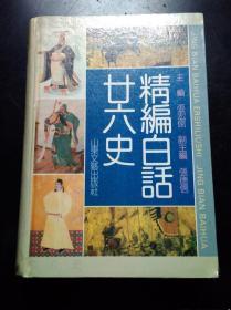 《精编白话廿六史》(张宏儒主编,山东文艺出版社1992大32开1006页800千字精装)既为白话版,又有注释,经典力作！据1926年上海锦章图书局出版的《精订纲钁廿六史通俗演义》校刊、注释、改编而成。以朝代兴衰更迭为主线，始于上古传说中的盘古开天地，迄于民国北伐前的第二次直奉战争。运筹帷幄建功立业之宝典。修身齐家为人处世之明鉴。关键词：二十六史 二十四史 二十五史 历代兴衰 演义 中华 中国 全史