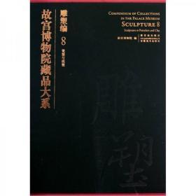 故宫博物院藏品大系：雕塑编8（瓷塑与泥塑）