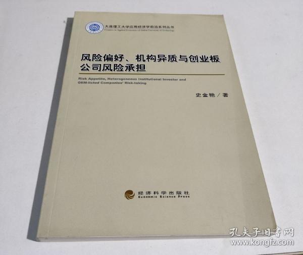 风险偏好、机构异质与创业板公司风险承担