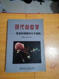 现代免疫学:免疫的细胞和分子基础 【作者签名本】