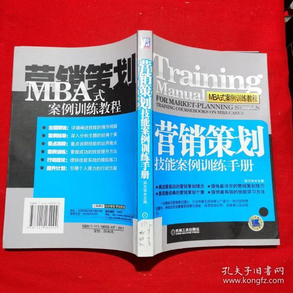 营销策划技能案例训练手册