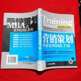 营销策划技能案例训练手册