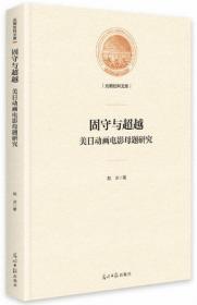 固守与超越（美日动画电影母题研究）/光明社科文库