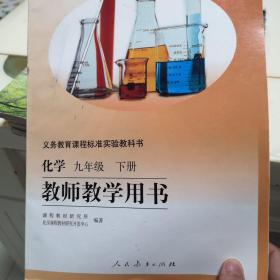 化学九年级下册教师教学用书