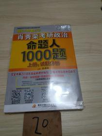 肖秀荣2019考研政治命题人1000题（上册：试题，下册：解析）