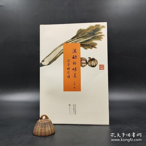 《流动的味道——汪曾祺食谱》平装毛边本（一版一印），作者王道先生签名钤印限量版