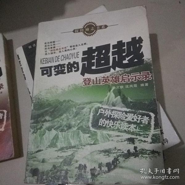 可变的超越：登山英雄启示录