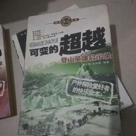 可变的超越：登山英雄启示录