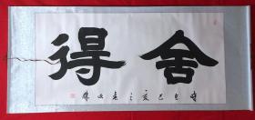 书画原作8115，【文杰】书法，四尺全开，卷轴