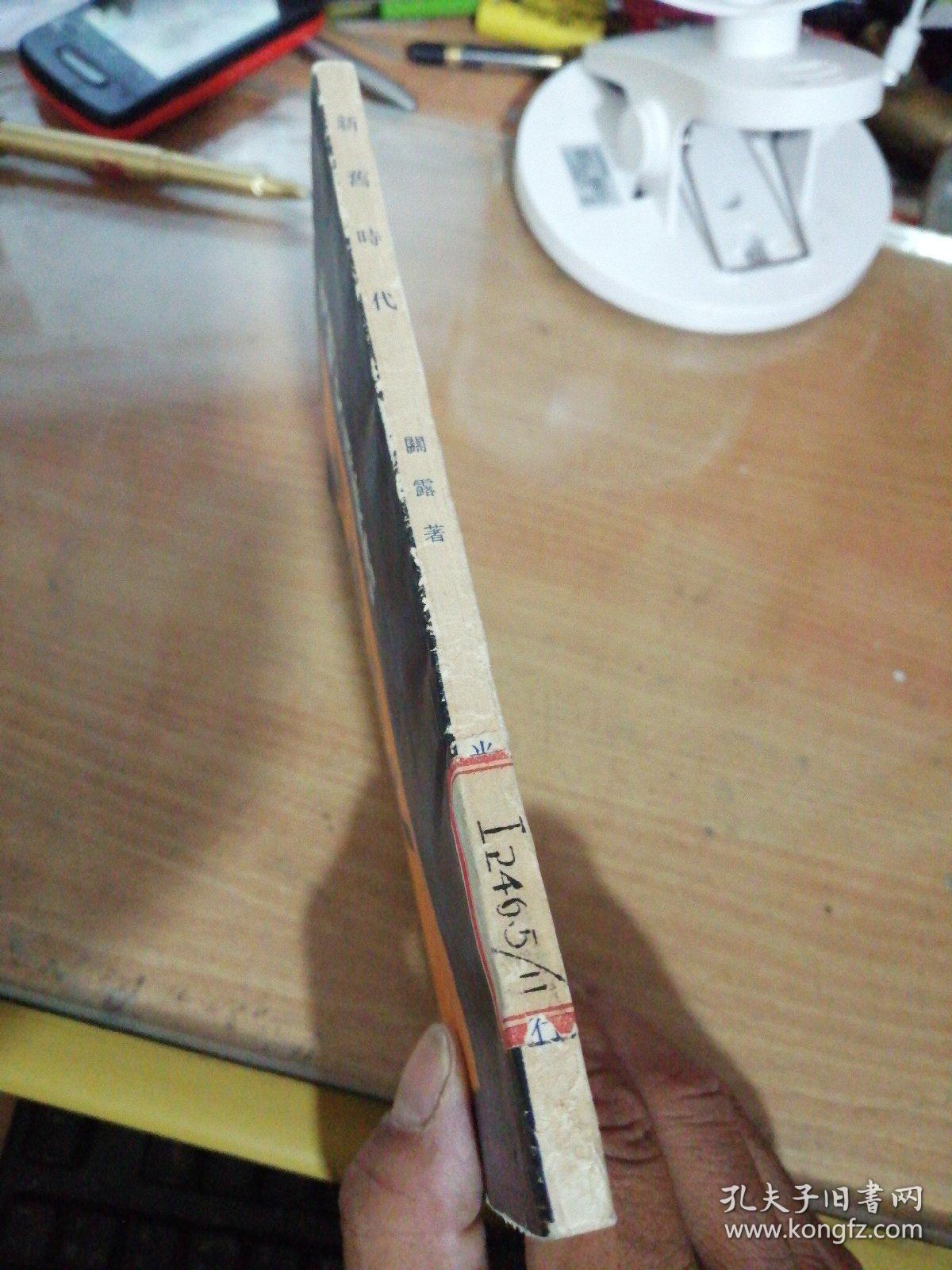 新旧时代(光明文艺丛书)