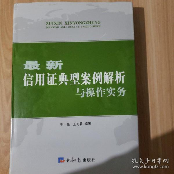 最新信用证典型案例解析与操作实务