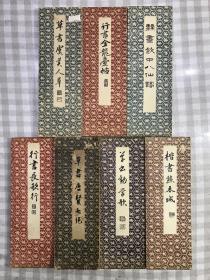日本精美老旧法帖七册：《草書虞美人草》、《行书金龙台帖》、《隶书饮中八仙歌》、《行书长歌行》、《草書唐贤七绝》、《草書劝学歌》《楷书熊本城》。