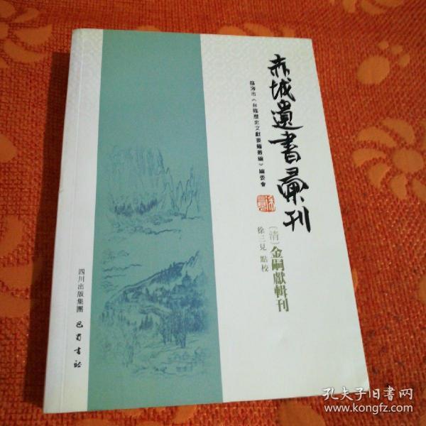 赤城遗书汇刊（繁体版）