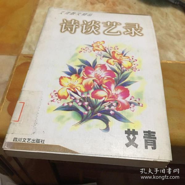 艾青散文精品：诗谈艺录 馆藏 无笔迹