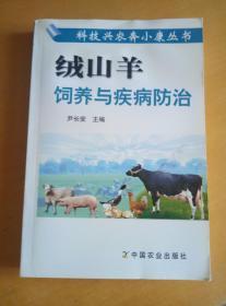 科技兴农奔小康丛书--绒山羊饲养与疾病防治