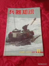 《兵器知识》----2001年11