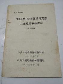 “四人帮"全面背叛马克思主义的反革命谬论(供批判用)