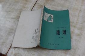江苏省中学课本：地理  第一册（平装32开  1977年6月3版1印  有描述有清晰书影供参考）