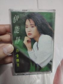 【磁带】伊能静白金精选〈所有音像制品，版本自鉴！！！！由于属于特殊可复制性商品，售出不接受任何原因的退换，不退不换!试听可以正常播放，请看好图片下单，播放器不同，播出的声音不同，不保音质! 〉