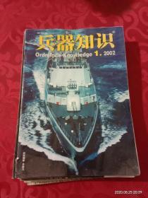 《兵器知识》----2002年1