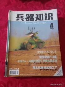 《兵器知识》----2004年4