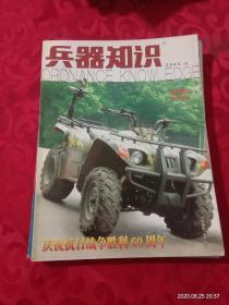 《兵器知识》----2005年9