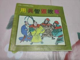 用兵智慧故事