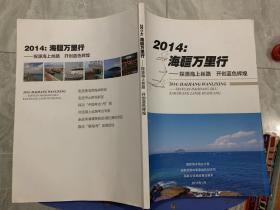 2014海疆万里行 探源海上丝路 开创蓝色辉煌