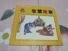 名人智慧故事