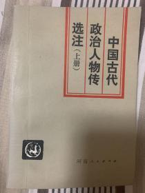 中国古代政治人物传选注 (上册)