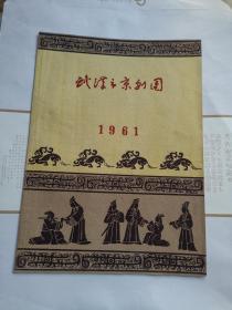 剧目单 武汉市京剧团 1961年