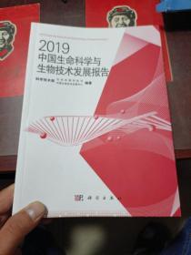 2019中国生命科学与生物技术发展报告