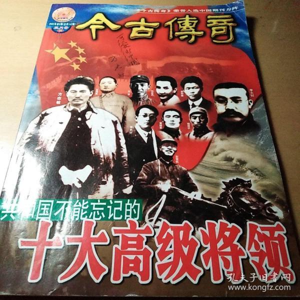 今古传奇2002年第6期（北2柜4）内有：沙场俊杰～吉鸿昌 文武英才～彭雪枫 雪山飞虎～杨靖宇 赤胆农王～方志敏 马列先驱～李大钊