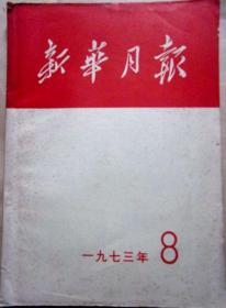 新华月报 1973年8期总346期（党的十大资料为主）