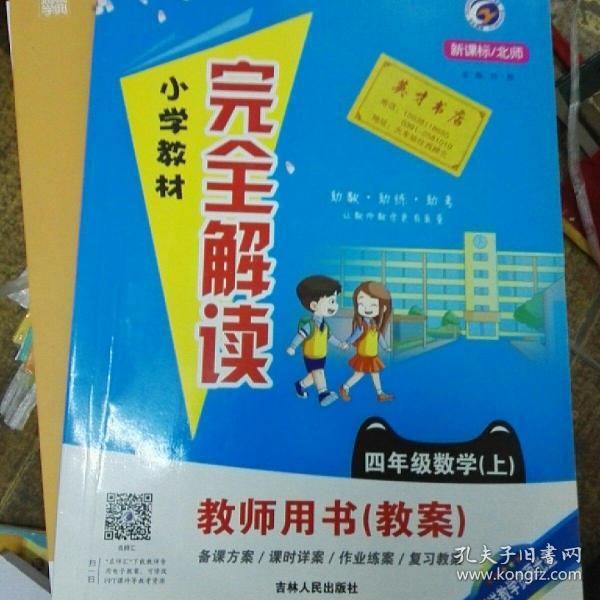 小学教材完全解读：语文（五年级上 新课标·人 金版）