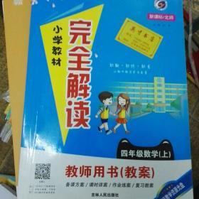 小学教材完全解读：语文（五年级上 新课标·人 金版）