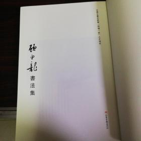 顾西龙书法集 毛笔签赠王志安 精装品相好