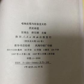 唯物史观与社会主义的历史命运