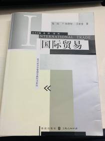 现代经济学管理学教科书系列：国际贸易 海闻