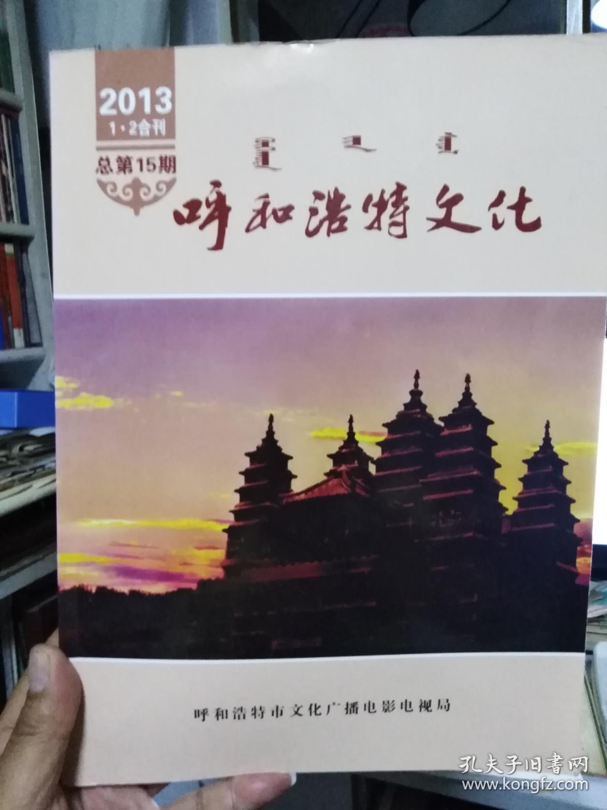 点击查看原图 呼和浩特文化2013.(1,2)——呼和浩特民间歌舞团的光辉历程等