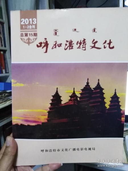 呼和浩特文化2013.(1,2)——呼和浩特民间歌舞团的光辉历程等