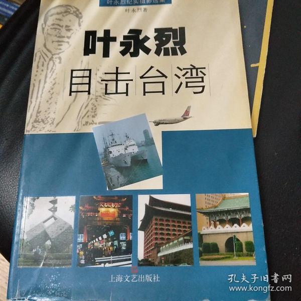 叶永烈目击台湾：叶永烈“目击”