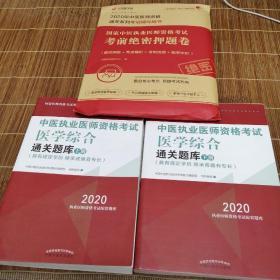 2020中医执业医师资格考试医学综合通关题库（执业医师考试指南，全国执医统考独家授权，全2册）