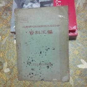 江西省蛇医经验交流座谈会资料汇编（16开油印本 汇集全省各类蛇医高手经验 ）