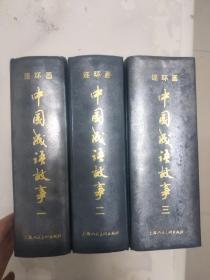 连环画中国成语故事(全三册)精装大32开  原套本