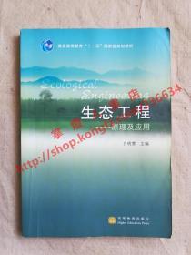 生态工程原理及应用 白晓慧 主编 高等教育出版社 9787040253467