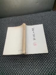 苟子简注