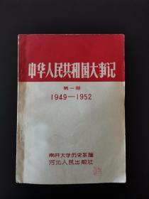 《中华人民共和国大事记》